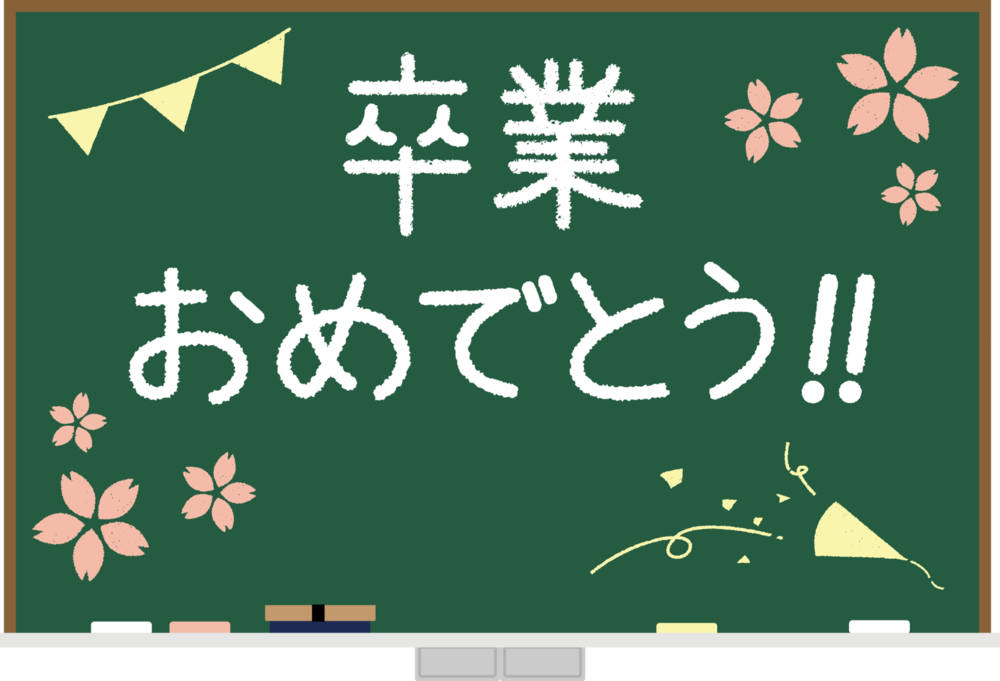 ご卒業おめでとうございます。 ホームズスタッフブログ