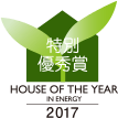 ハウス・オブ・ザ・イヤー・イン・エナジー2017 特別優秀賞