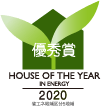ハウス・オブ・ザ・イヤー・イン・エナジー2020 優秀賞