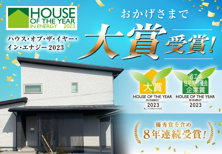 ハウス・オブ・ザ・イヤー・イン・エナジー2024大賞受賞！