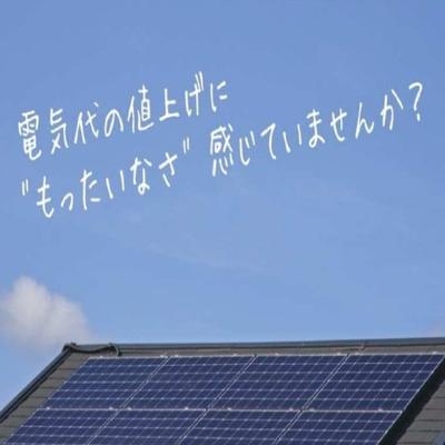 電気代の値上がりを感じませんか？
