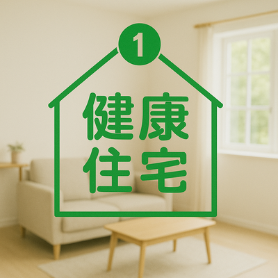 医学博士が推奨する健康住宅①