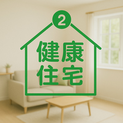  医学博士が推奨する健康住宅②
