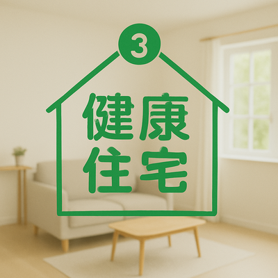  医学博士が推奨する健康住宅③