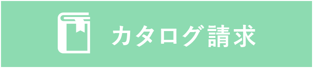 カタログ請求