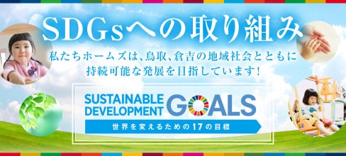 SDGsへの取り組み