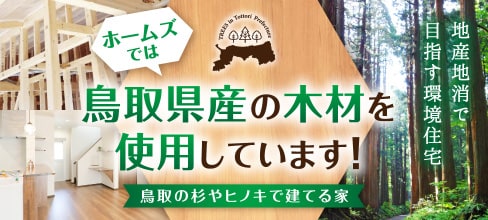 ホームズでは、鳥取県産の木材を使用しています！