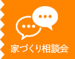 家づくり相談会