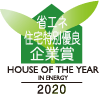 ハウス・オブ・ザ・イヤー・イン・エナジー2020 優秀企業賞