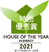 ハウス・オブ・ザ・イヤー・イン・エナジー2021 優秀賞