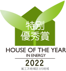 ハウス・オブ・ザ・イヤー・イン・エナジー2022 優秀賞