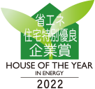 ハウス・オブ・ザ・イヤー・イン・エナジー2022 優秀企業賞