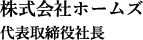 株式会社ホームズ 代表取締役社長