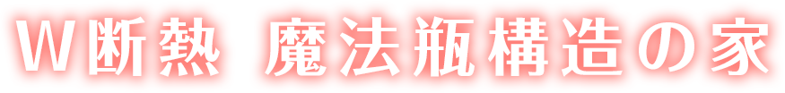 W断熱 魔法瓶構造の家