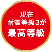現在耐震等級３が最高等級