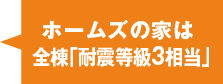 ホームズの家は全棟「耐震等級３相当」