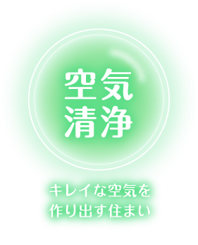 【空気清浄】キレイな空気を作り出す住まい