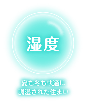 【湿気】夏も冬も快適に調湿された住まい