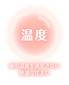 【温度】家の温度を逃がさない快適な住まい