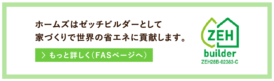 ホームズはゼッチビルダーとして家づくりで世界の省エネに貢献します。