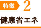 特徴2 健康も守る省エネ