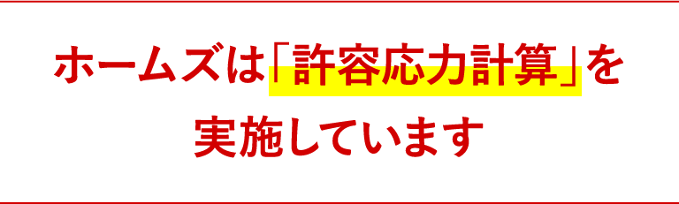ホームズは「許容応力計算」を実施しています