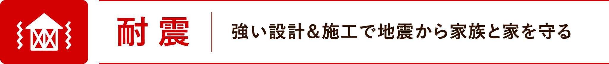 耐震：強い設計＆施工で地震から守る