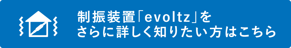 制振装置「evoltz」をさらに詳しく知りたい方はこちら