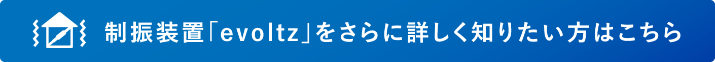 制振装置「evoltz」をさらに詳しく知りたい方はこちら