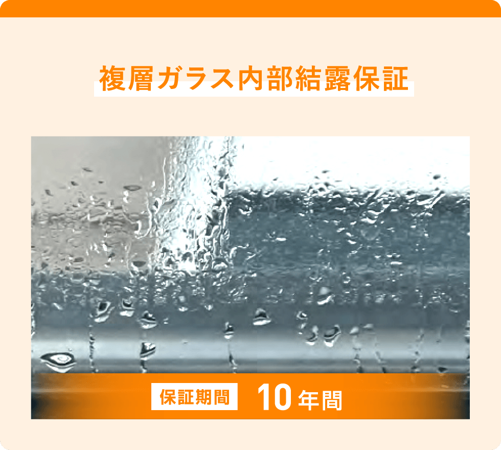 複層ガラス内部結露保証：保証期間 10年間