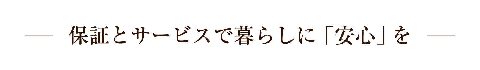 保証とサービスで暮らしに「安心」を