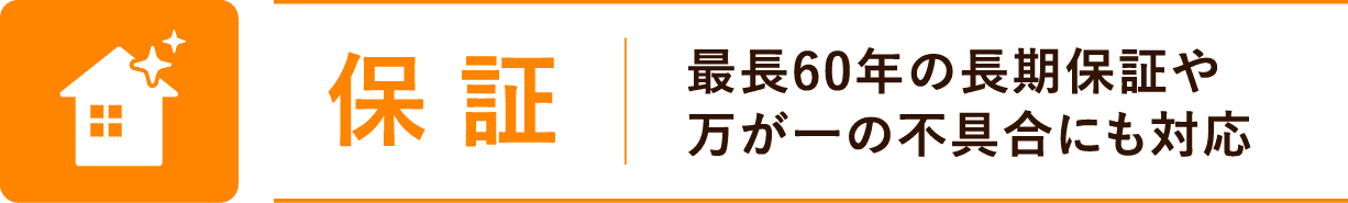 保証：最長60年の長期保証