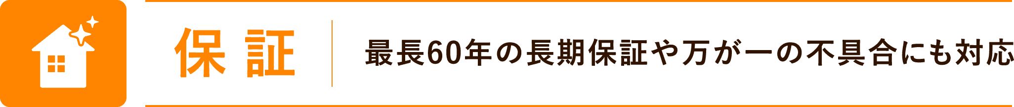 保証：最長60年の長期保証