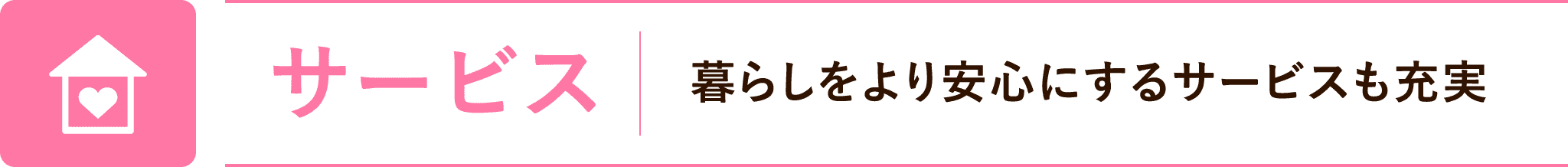 サービス：暮らしをより安心に