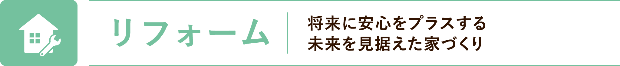 リフォーム：未来を見据えた家づくり