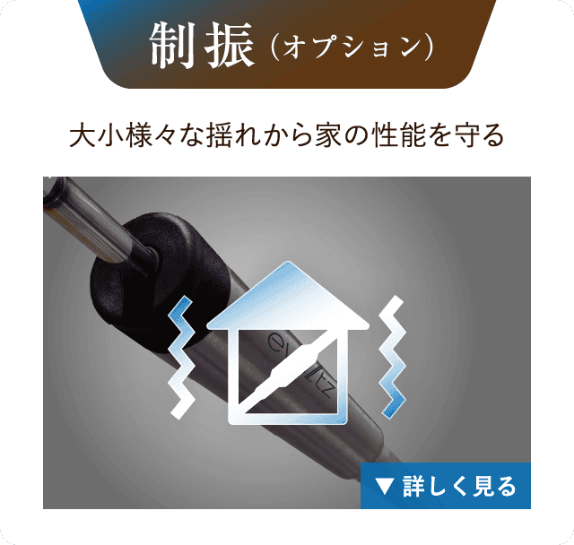 制振（オプション）：大小様々な揺れから家の性能を守る