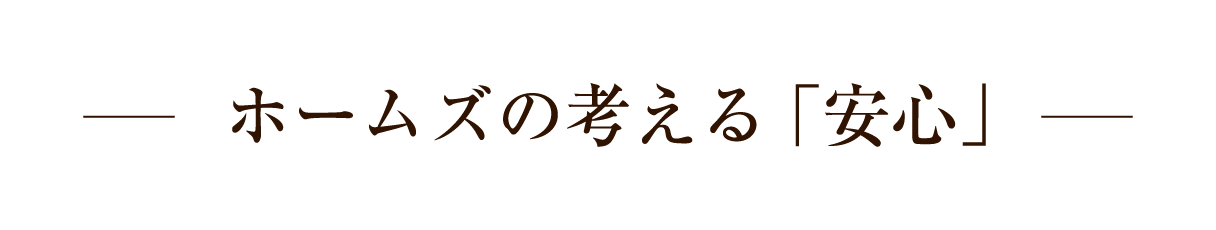 ホームズの考える「安心」