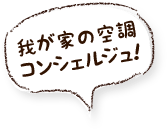 我が家の空調コンシェルジュ！