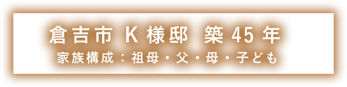 倉吉市 K様邸　築45年