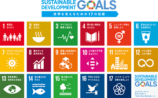 SDGs（持続可能な開発目標）とは