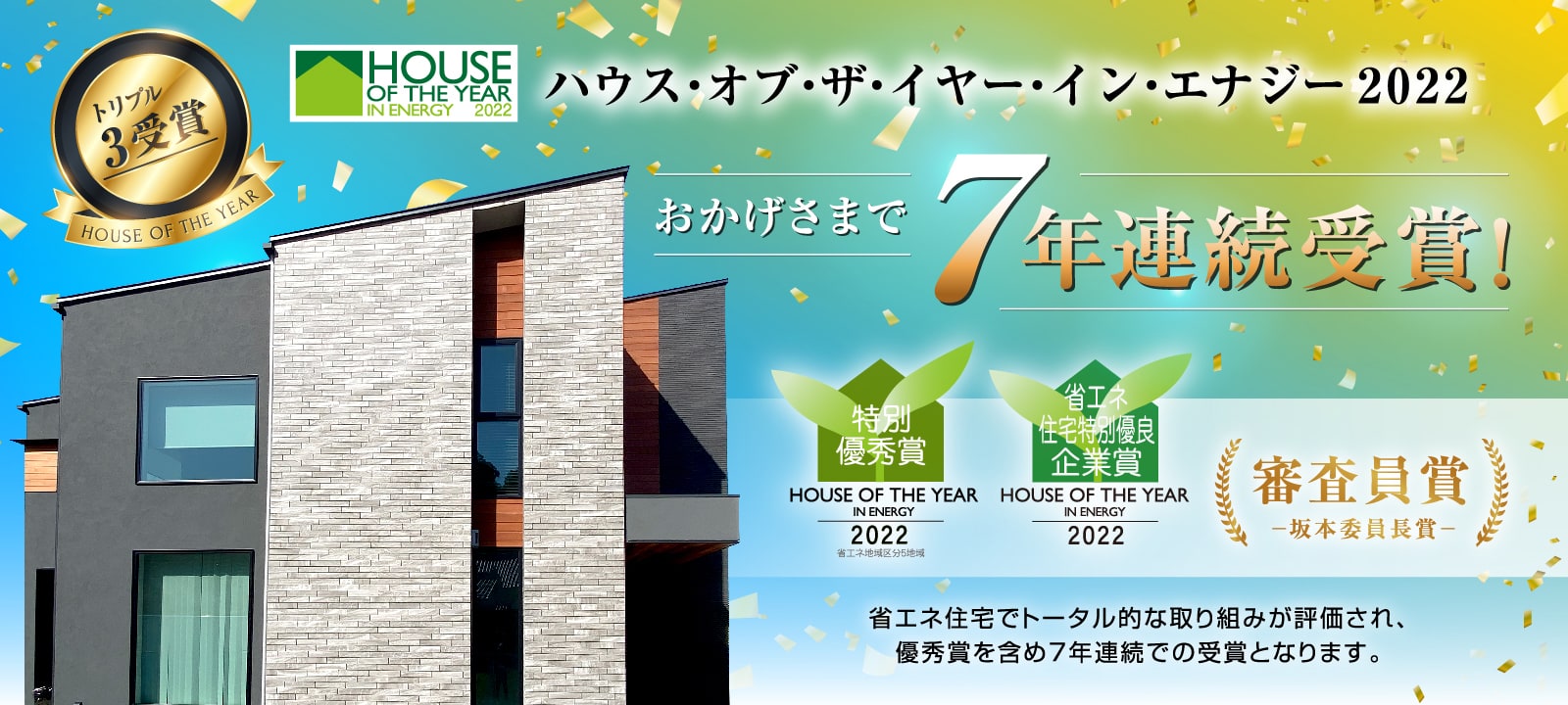 ハウス・オブ・ザ・イヤー・イン・エナジー2022「おかげさまで７年連続受賞！」