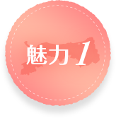 魅力1
