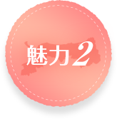 魅力２