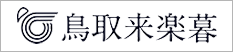 鳥取来楽暮（とっとり移住定住ポータルサイト）