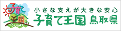 子育て王国とっとり