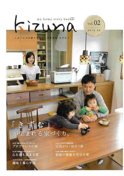 KIZUNA（ﾎｰﾑｽﾞお施主様の声）冊子